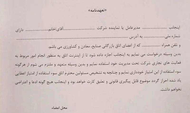 عکس/ متن تعهدنامه تجار برای استفاده نیم‌ ساعته از اینترنت