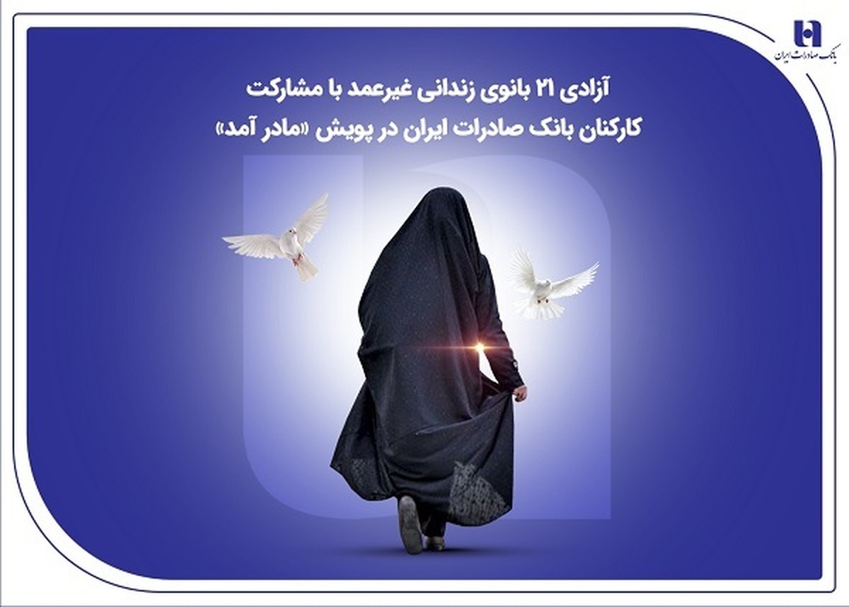 آزادی ۲۱ بانوی زندانی غیرعمد با مشارکت کارکنان بانک صادرات ایران در پویش «مادر آمد»