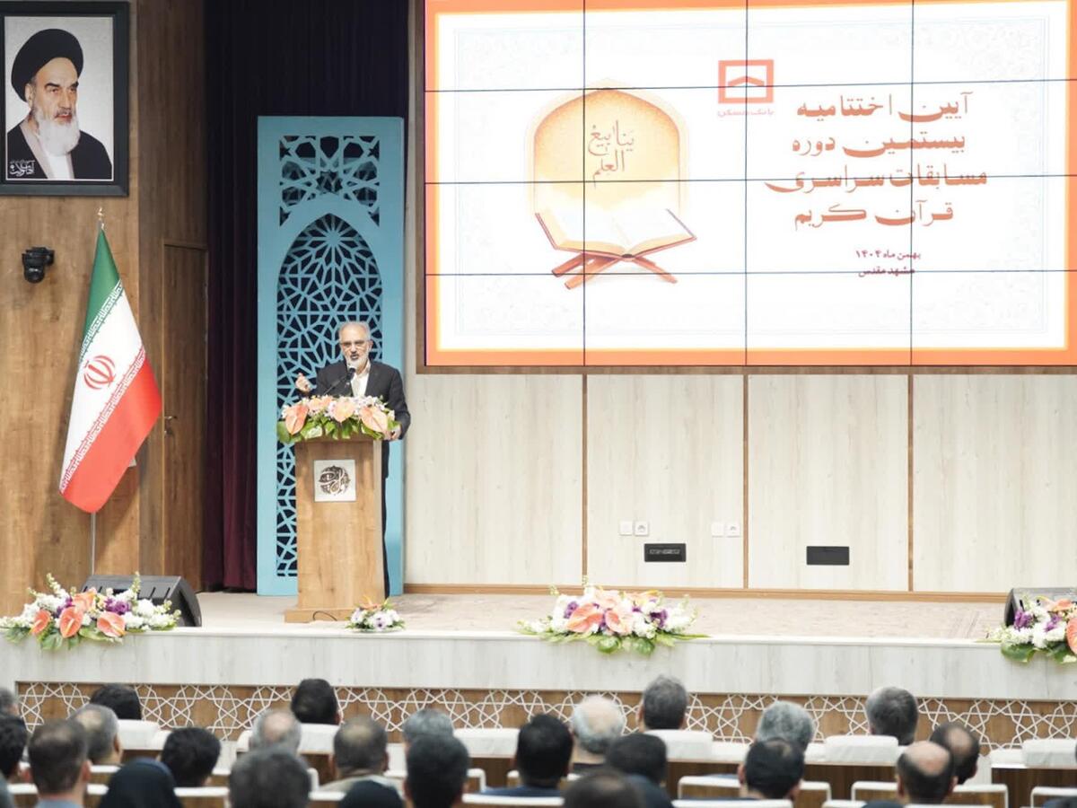 اختتامیه بزرگترین رویداد فرهنگی و قرآنی شبکه بانکی کشور برگزار شد
دکتر خورسندیان: قرآن باید به «رفتار سازمانی» در بانک مسکن تبدیل شود / روایتی از فرایند تسویه طلب ۶۶۰ میلیون دلاری و دستاوردی مهم در ترازنامه مالی بانک