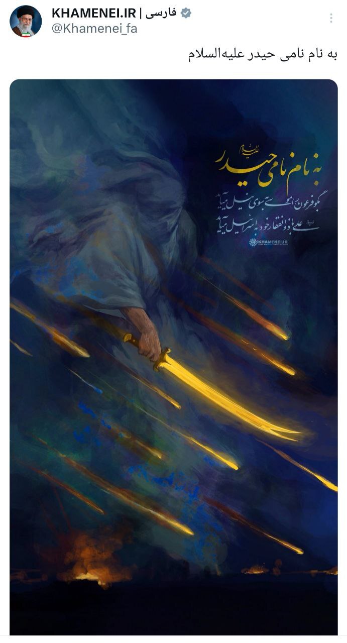 توییت حساب کاربری دفتر رهبر انقلاب: به نام نامی حیدر