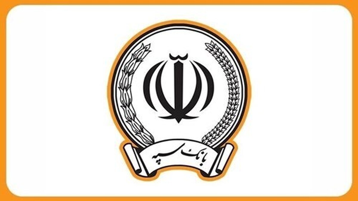 اعلام نحوه فعالیت شعب بانک سپه در روزهای تعطیل