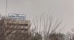 ببینید/ تصاویر خبرگزاری مهر از حمله دقایقی قبل به مناطق مسکونی مجاور بیمارستان بعثت