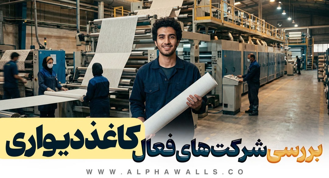 از واردات تا تولید کنندگان کاغذ دیواری، بررسی شرکت های فعال در تولید کاغذ دیواری