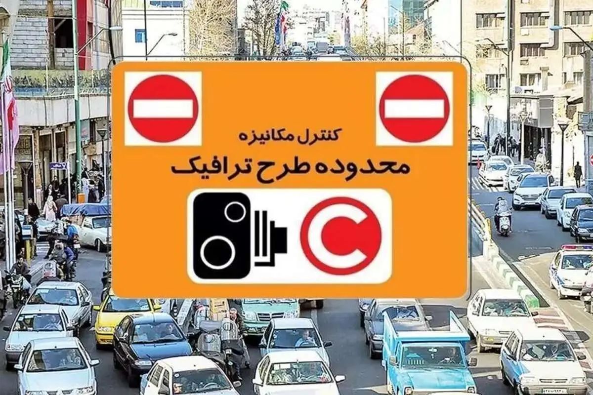 تداوم لغو طرح ترافیک تهران تا اطلاع ثانوی