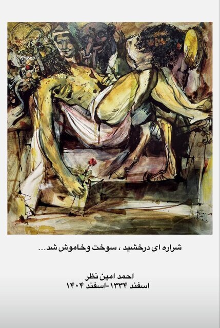 احمد امین‌نظر، هنرمند نقاش درگذشت