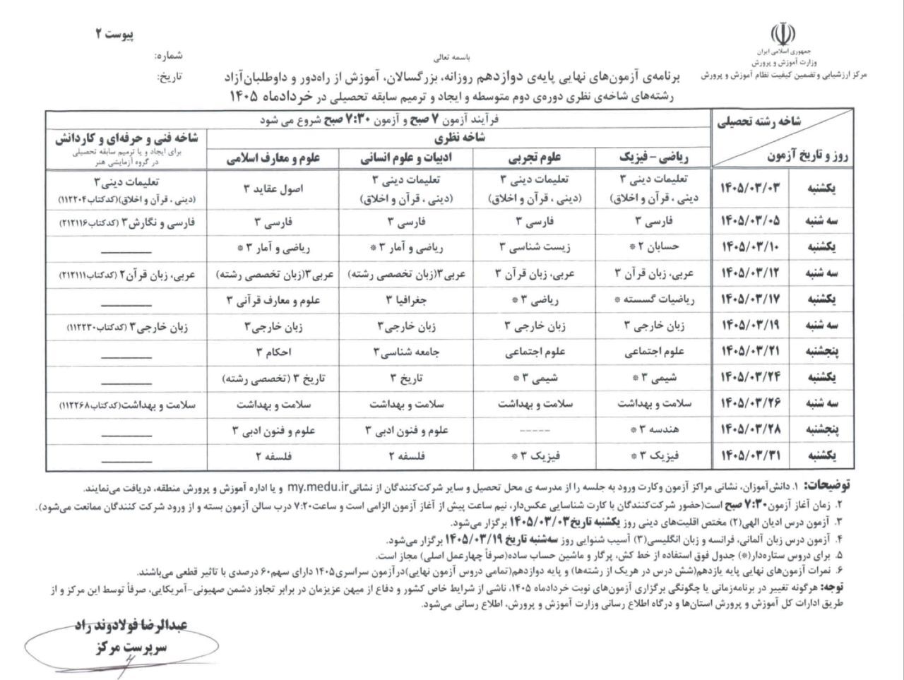 برنامه امتحانات نهایی مدارس در خرداد ۱۴۰۵ اعلام شد