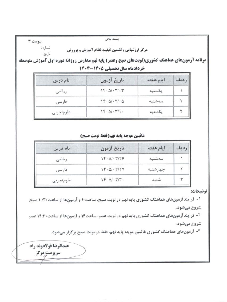 برنامه امتحانات نهایی مدارس در خرداد ۱۴۰۵ اعلام شد