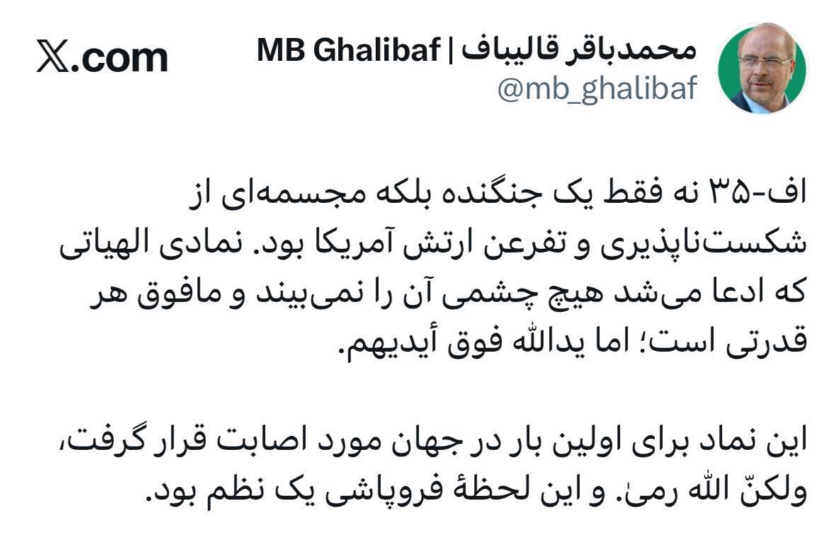 واکنش قالیباف به هدف قرار گرفتن F35 آمریکایی: این لحظه فروپاشی یک نظم بود