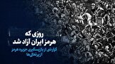 تماشا کنید: روزی که هرمز ایران آزاد شد/ گزارشی از بازپس‌گیری جزیره هرمز از پرتغالی‌ها