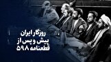 تماشا کنید: روزگار ایران پیش و پس از قطعنامه ۵۹۸