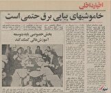 قطعی برق در دوران اوج رونق اقتصادی/ چرا سال ۱۳۵۵ ناترازی برق داشتیم؟