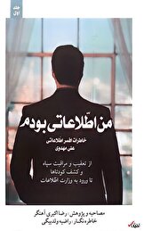 خاطرات مامور سابق وزارت اطلاعات؛ قسمت چهل و نه: حجتیه‌ای‌ها اعتراض داشتند که چرا اطلاعات ما را بررسی می‌کند/ تا جایی که توانستیم جلوی ورود انجمنی‌ها به مناصب حکومتی را گرفتیم