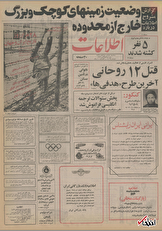 ۱۱ خرداد ۱۳۵۵ در ایران چه خبر بود؟