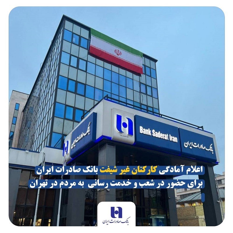 اعلام آمادگی کارکنان غیر شیفت بانک صادرات ایران برای حضور در شعب و خدمترسانی به مردم در تهران اعلام آمادگی کارکنان غیر شیفت بانک صادرات ایران برای حضور در شعب و خدمترسانی به مردم در تهران