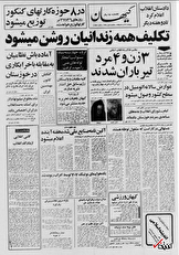 ۲۱ تیر ۱۳۵۸ در ایران چه خبر بود؟