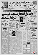 ۲۵ تیر ۱۳۵۸ در ایران چه خبر بود؟