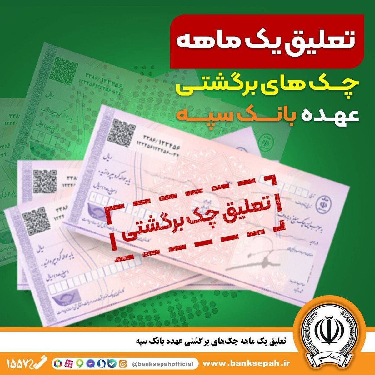 *تعلیق یک ماهه چک‌های برگشتی عهده بانک سپه*