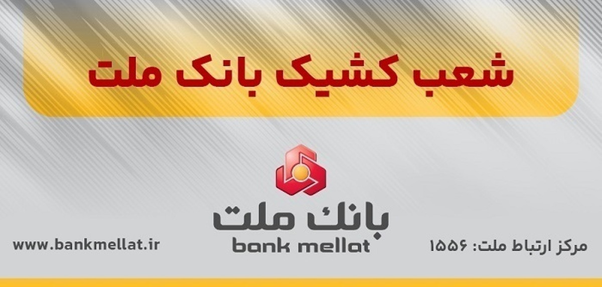 اعلام شعب کشیک بانک ملت در روز پنج شنبه ۱۳ شهریورماه ۱۴۰۴
