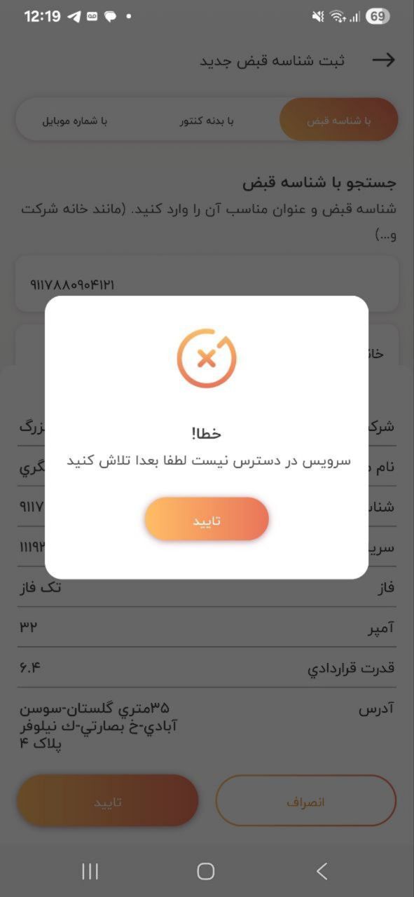 سایت و اپلیکیشن اعلام زمان قطعی برق از کار افتاده است