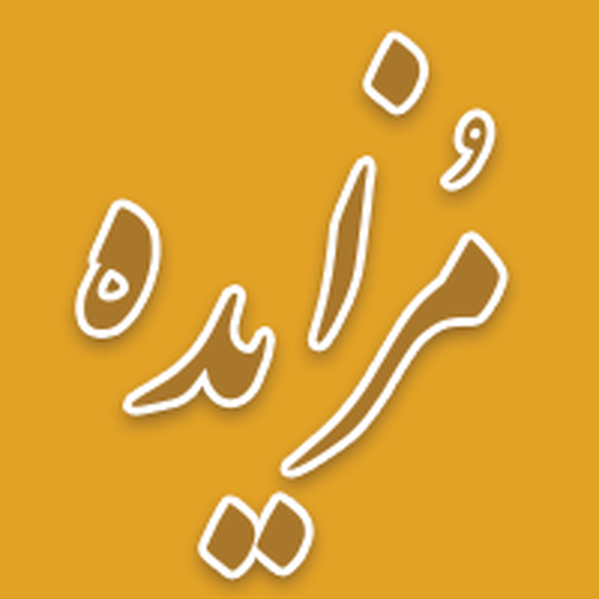 برگزاری مزایده سراسری املاک و اموال تملیکی و مازاد بانک ملی ایران نوبت شهریور ماه ۱۴۰۴