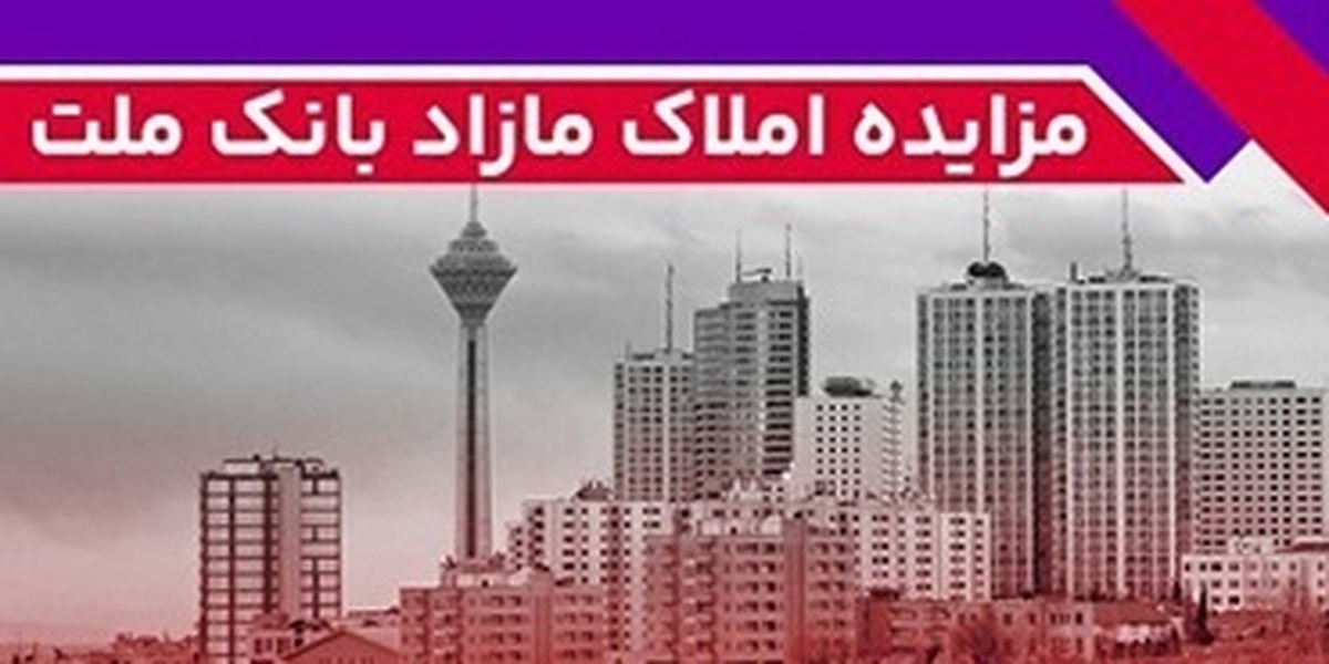 برگزاری مزایده عمومی ۱۳۳ فقره از املاک مازاد بانک ملت