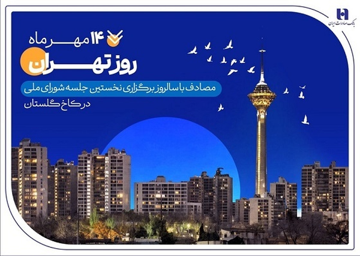 به مناسبت روز تهران منتشر شد
کارنامه شش‌ماهه بانک صادرات ایران در استان تهران با تمرکز بر مسئولیت‌های اجتماعی