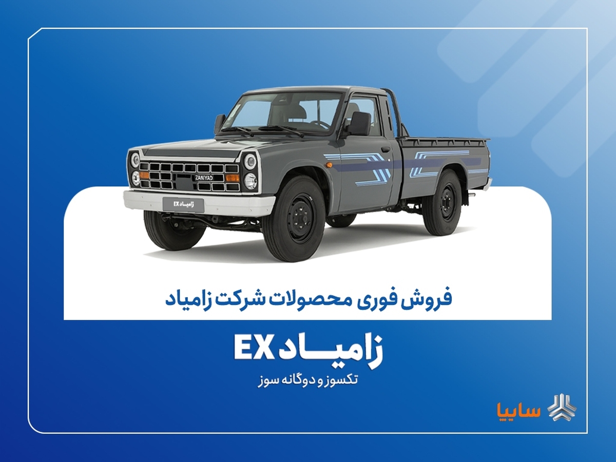آغاز فروش فوری زامیاد EX تک‌سوز و دوگانه‌سوز از ۲۶ مهرماه + بخشنامه | سایت  انتخاب