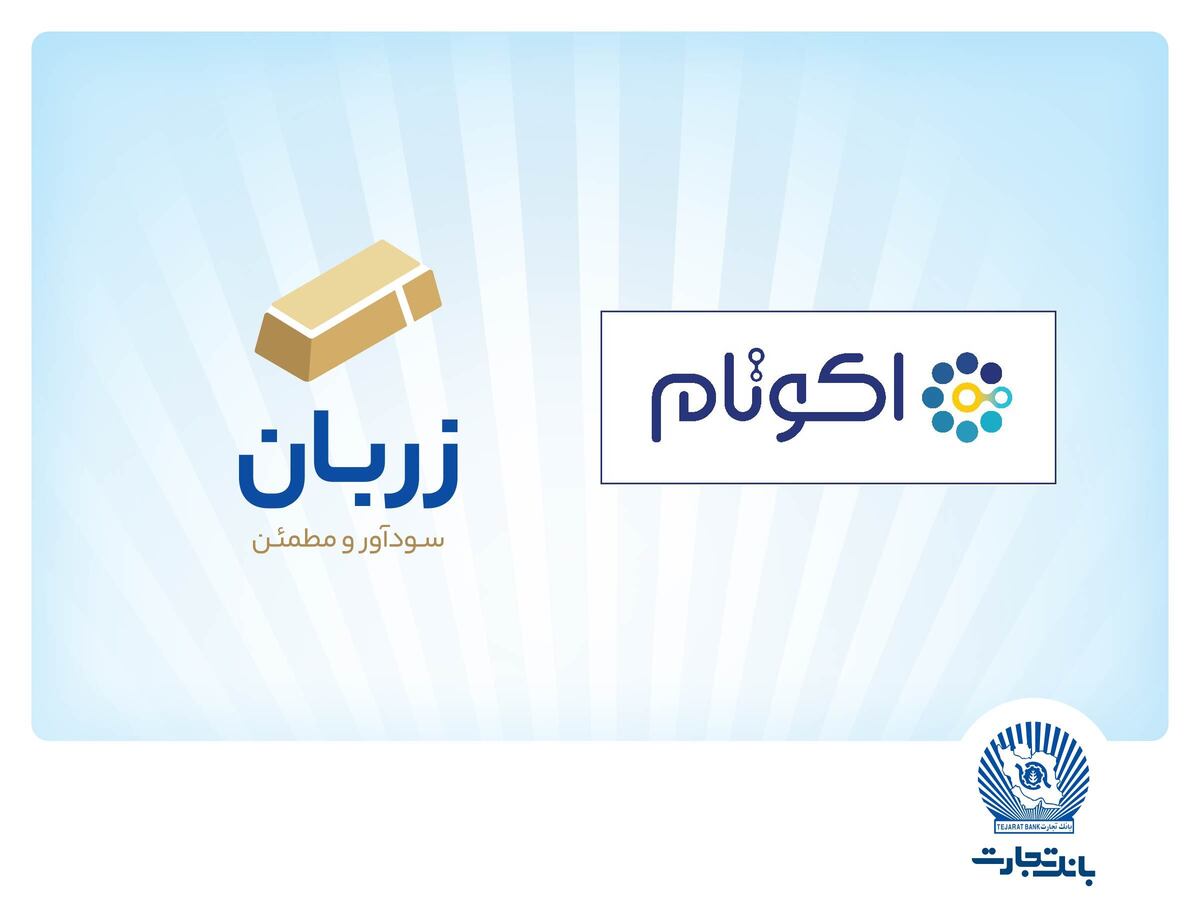 در نهمین جشنواره نوآوری برتر ایرانی:
«زربان» و «اکوتام» دو محصول نوآور و برتر بانک تجارت معرفی شدند