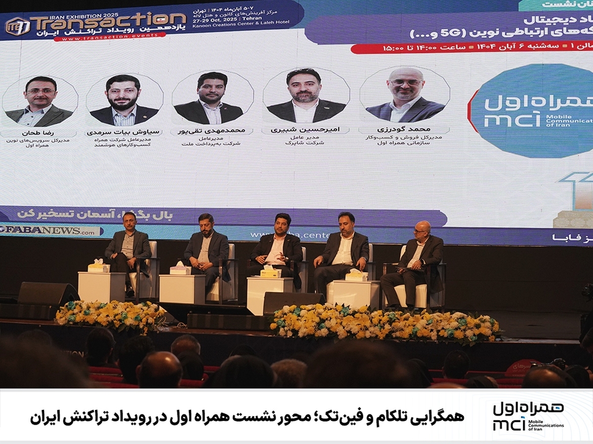 همگرایی تلکام و فین‌تک؛ محور نشست همراه اول در رویداد تراکنش ایران
