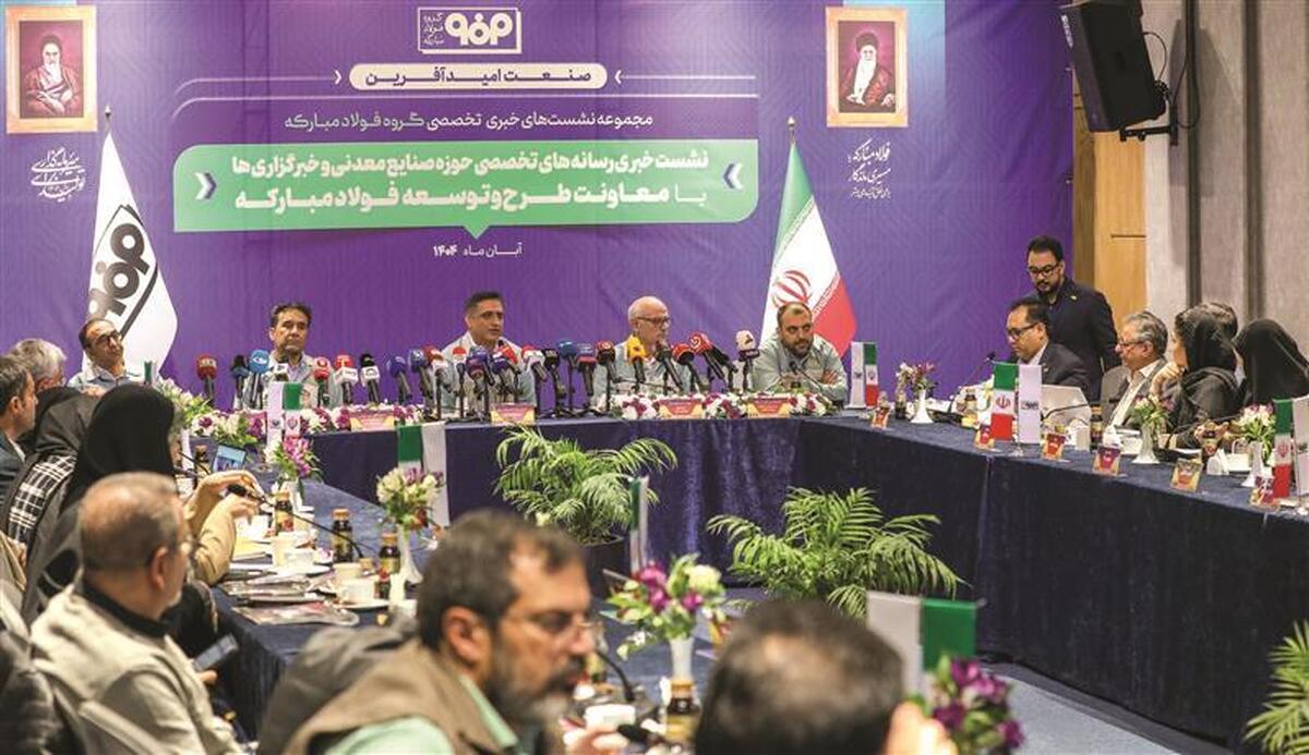 در نشست خبری با رسانه‌های تخصصی حوزه صنایع معدنی و خبرگزاری‌های داخلی و خارجی مطرح شد:
توسعۀ متعهد به محیط‌زیست؛ روایت فولاد مباركه برای صنعت فولاد