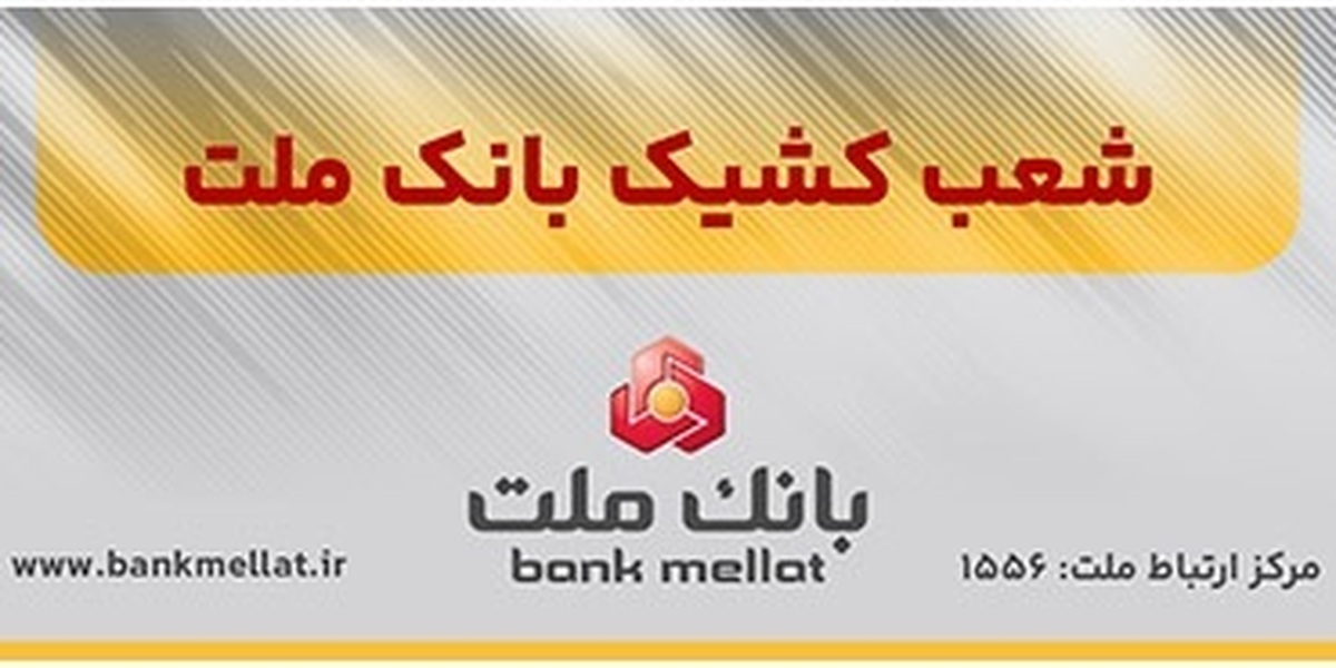 اعلام شعب کشیک بانک ملت در روز سه شنبه ۱۱ آذرماه ۱۴۰۴
