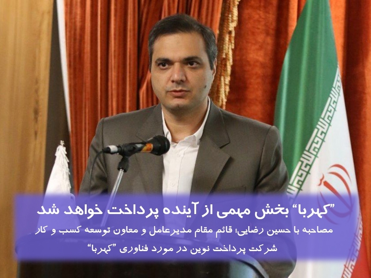 "کهربا" بخش مهمی از آینده پرداخت خواهد شد
