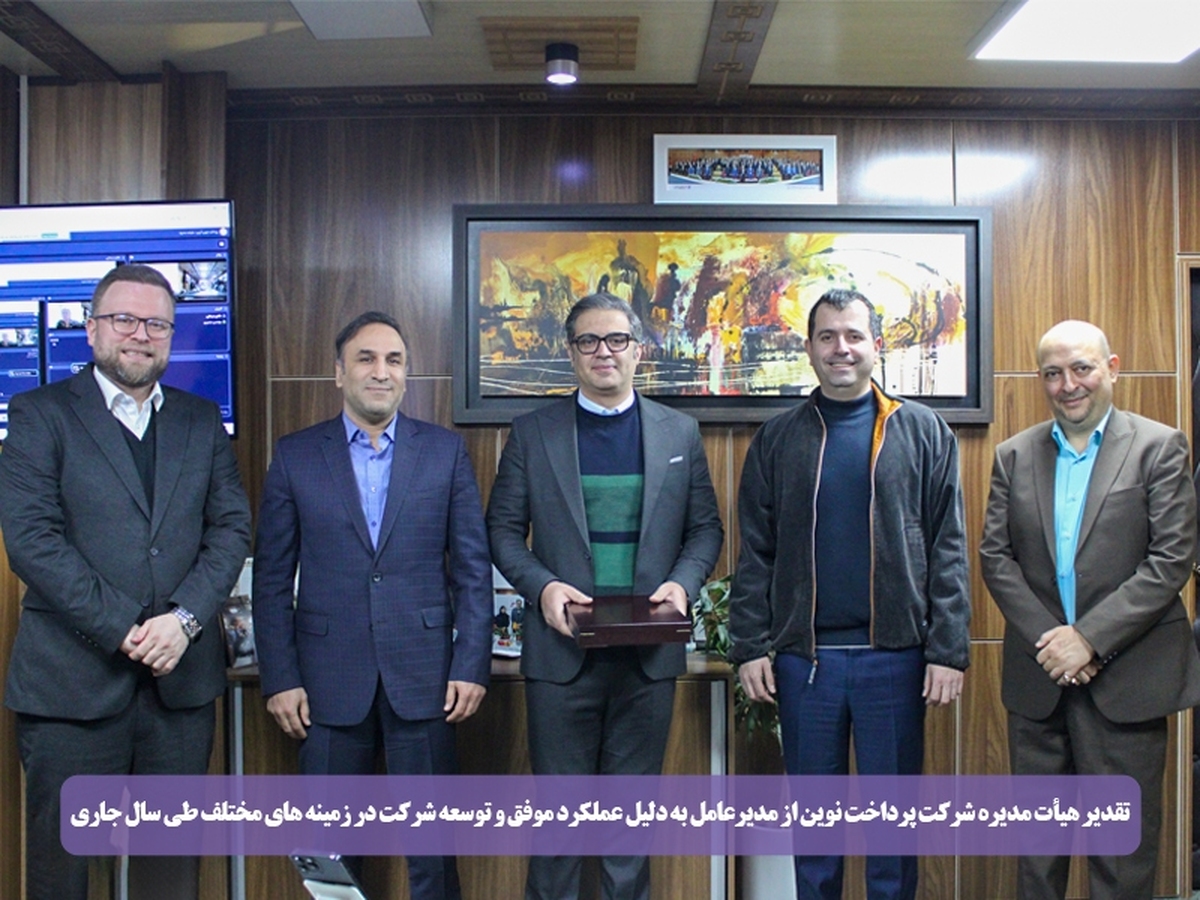 تقدیر هیأت مدیره شرکت پرداخت نوین از مدیرعامل