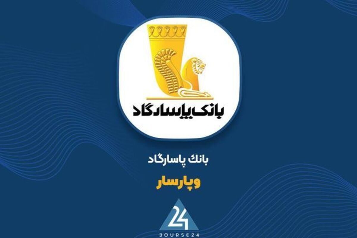 ثبت تراز مثبت ۲۱.۷ همتی بانک پاسارگاد در ۸ ماهه ۱۴۰۴