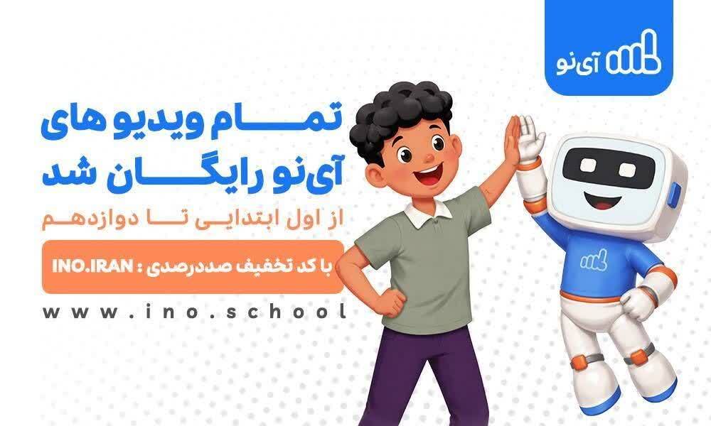 ویدیوهای مدرسه مجازی «آی‌نو» رایگان شد