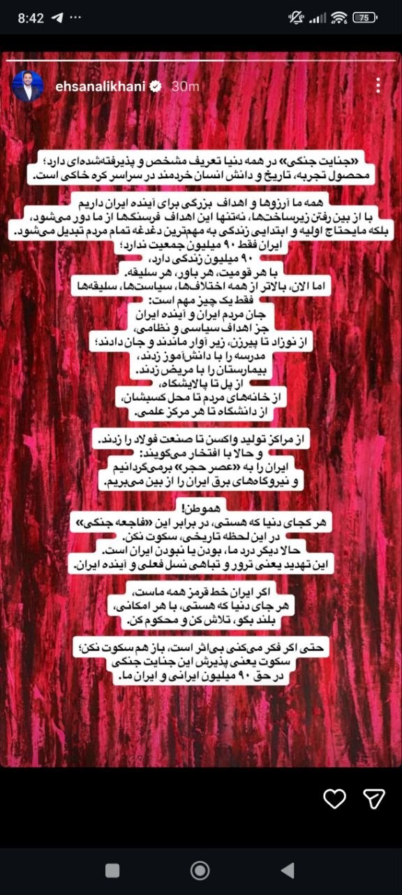 احسان علیخانی: ایران فقط ۹۰ میلیون جمعیت ندارد؛ ۹۰ میلیون زندگی دارد/ بالاتر از همه اختلافات، الان جان مردم و آینده ایران اهمیت دارد/ هموطن؛ هر جای دنیا که هستی در برابر این «فاجعه جنگی» سکوت نکن/ تهدید برای از بین بردن زیرساخت‌ها، تهدید یعنی ترور و تباهی نسل فعلی و آینده ایران