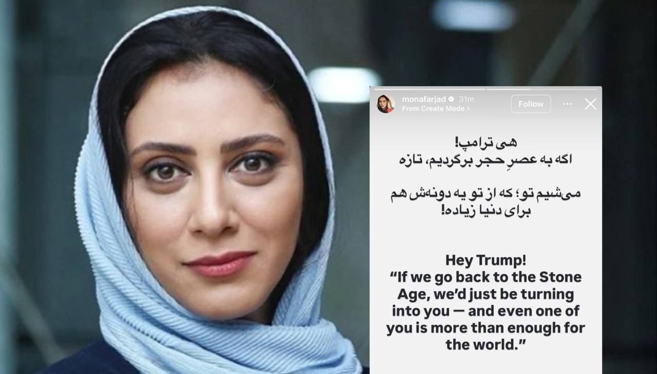 استوری مونا فرجاد خطاب به ترامپ: اگر به عصر حجر برگردیم، تازه می‌شیم تو