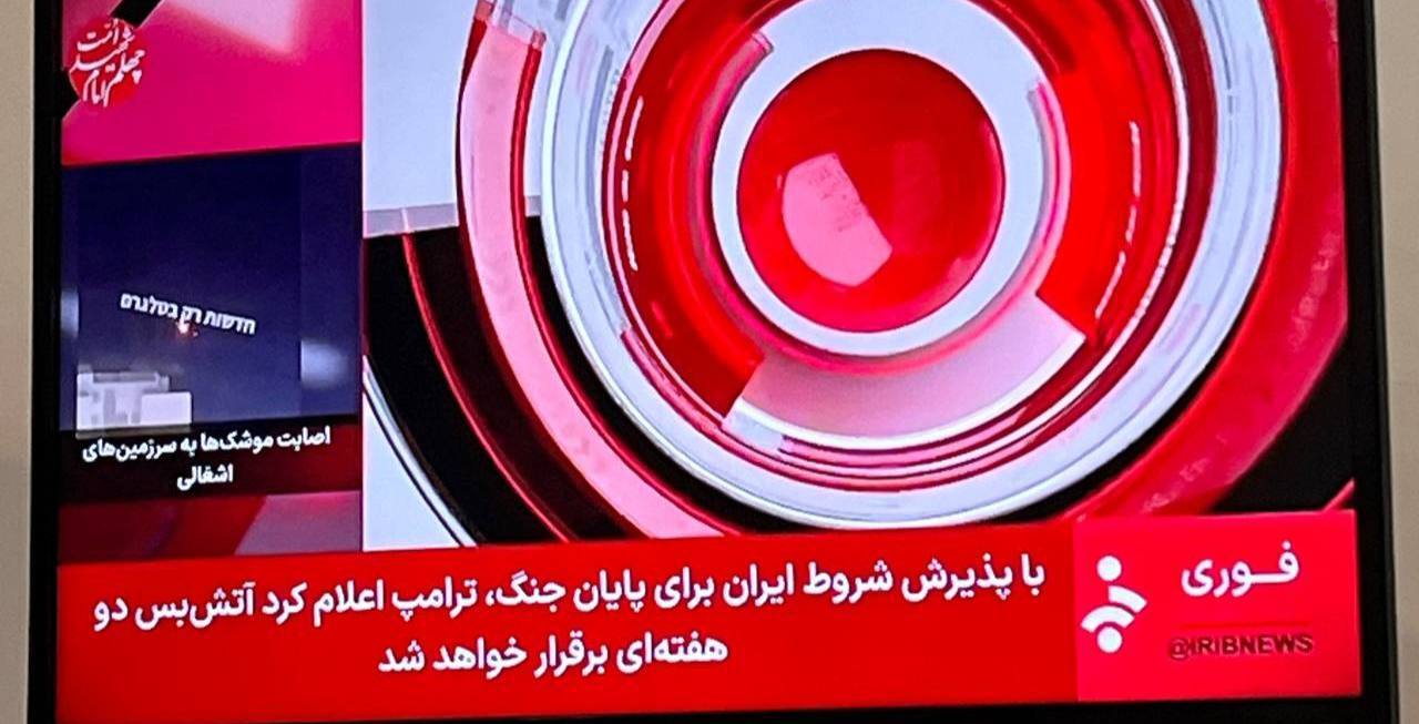 ترامپ ضمن پذیرش طرح ۱۰ ماده‌ای ایران: با توقف بمباران ایران برای دو هفته موافقت می‌کنم؛ این یک آتش‌بس دوطرفه است / خبرنگار الجزیره در تهران: ایران پیشنهادهای جدیدی در مورد نحوه پایان دادن به جنگ دریافت کرده / توییت مهم سفیر ایران در پاکستان: از این لحظه به بعد، گامی به جلو از مرحله حساس و بحرانی / سی‌ان‌ان: پیش‌بینی می‌شود توافق امشب نهایی شود / حمله به پتروشیمی امیرکبیر ماهشهر