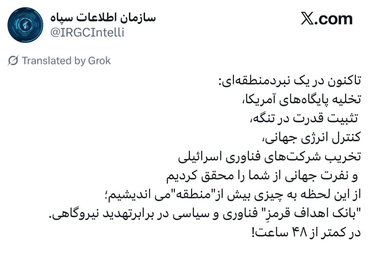 توئیت سازمان اطلاعات سپاه خطاب به رژیم صهیونیستی و آمریکا: از این لحظه به چیزی بیش از منطقه می‌اندیشیم؛ بانک اهداف قرمز فناوری و سیاسی در برابر تهدید نیروگاهی در کمتر از ۴۸ ساعت