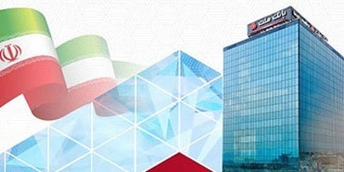 بانک ملت تراز عملیاتی مثبت ۱۳۴ هزار میلیارد تومانی را در سال ۱۴۰۴ به ثبت رساند