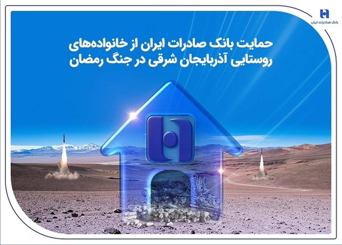 حمایت بانک صادرات ایران از خانواده‌های روستایی آذربایجان‌شرقی در جنگ رمضان