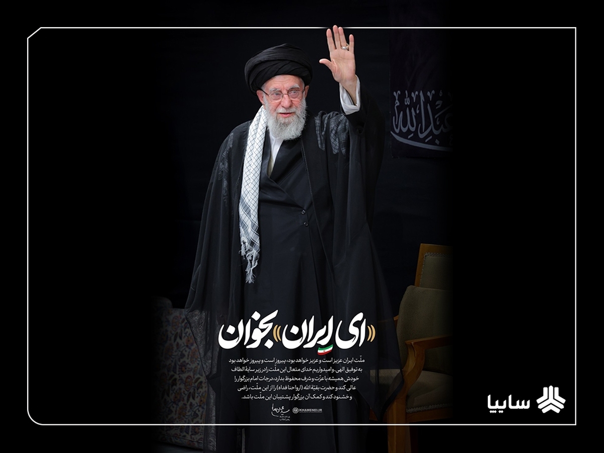 پیام مدیرعامل گروه خودروسازی سایپا در پی شهادت حضرت آیت الله‌العظمی خامنه‌ای (قدس سره)