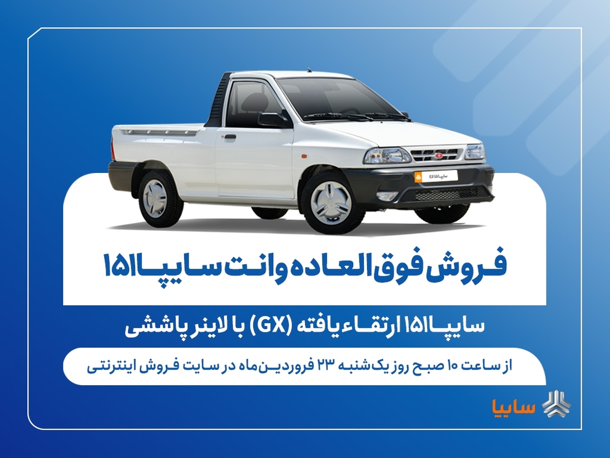 فروش فوق‌العاده وانت سایپا۱۵۱ ارتقاءیافته با لاینر پاششی از فردا + بخشنامه