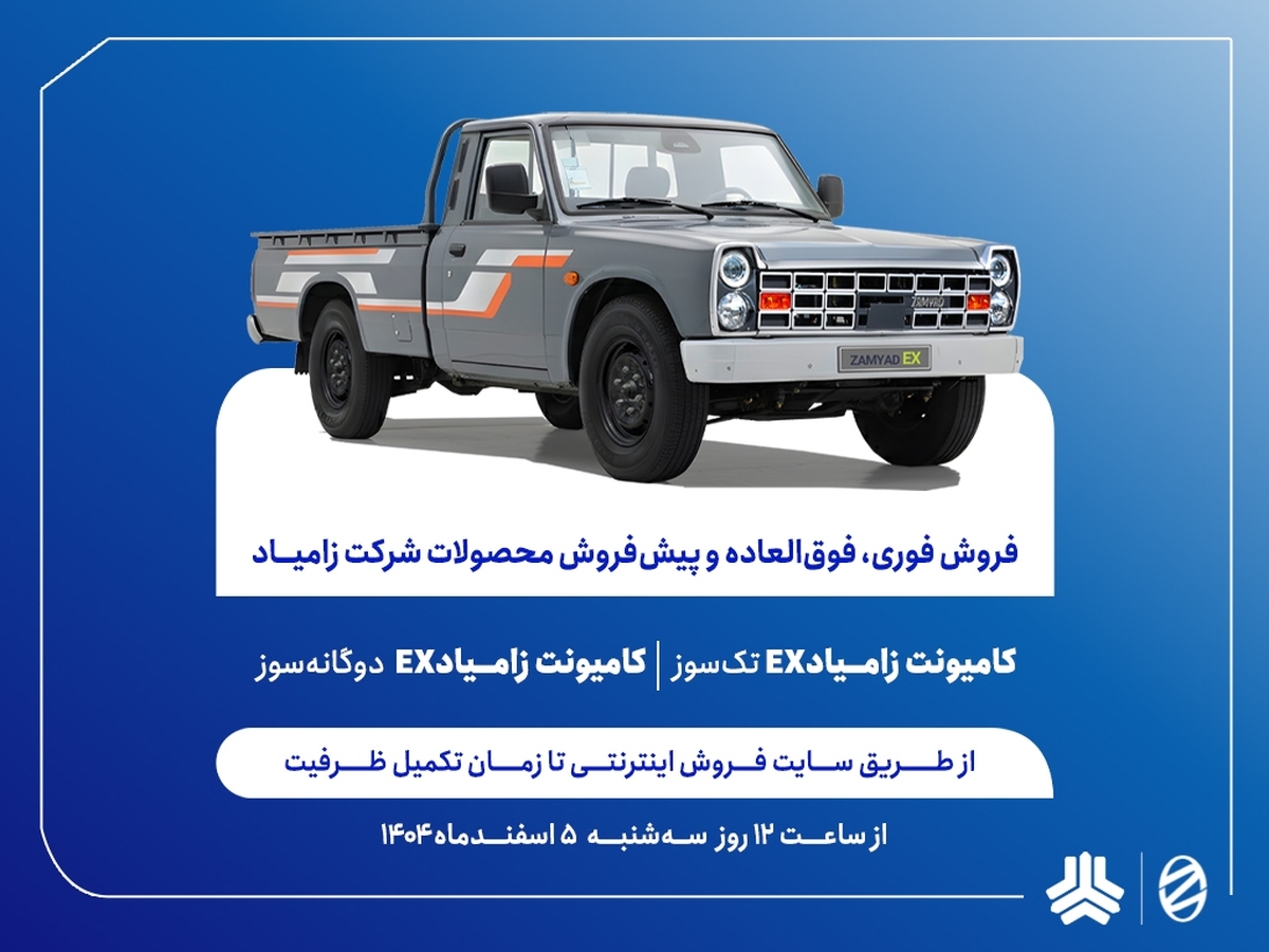 با تسهیلات 6 میلیارد ریالی انجام می شود؛
فروش فوری، فوق العاده اعتباری و پیش فروش اعتباری محصولات زامیاد از فردا آغاز می‌شود+ بخشنامه