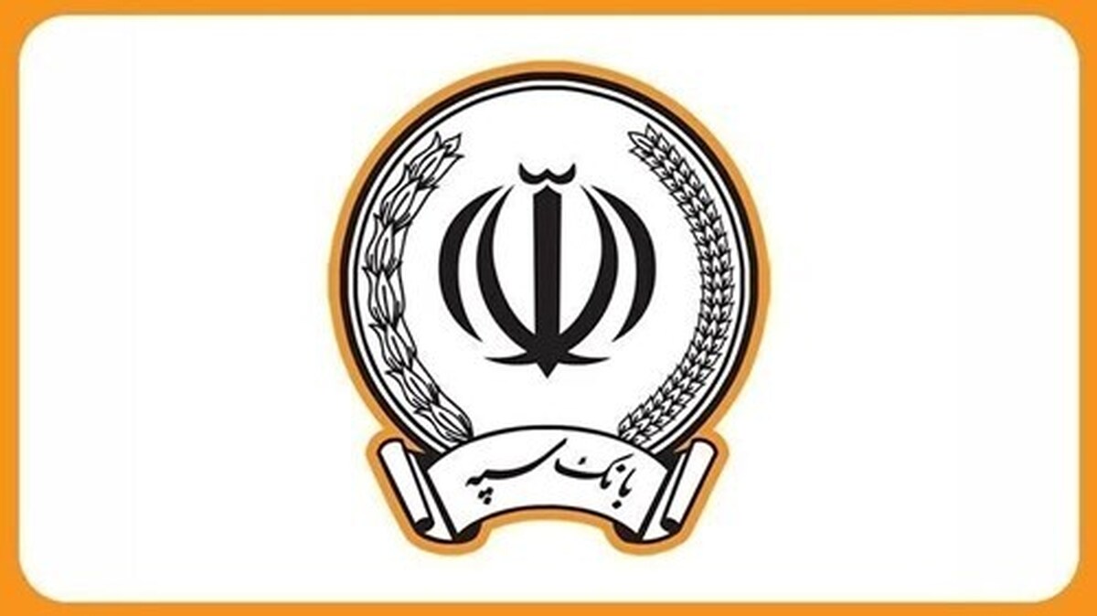 درگاه های اینترنت بانک و همراه بانک سپه فعال شده و خدمات غیر حضوری در دسترس می باشد