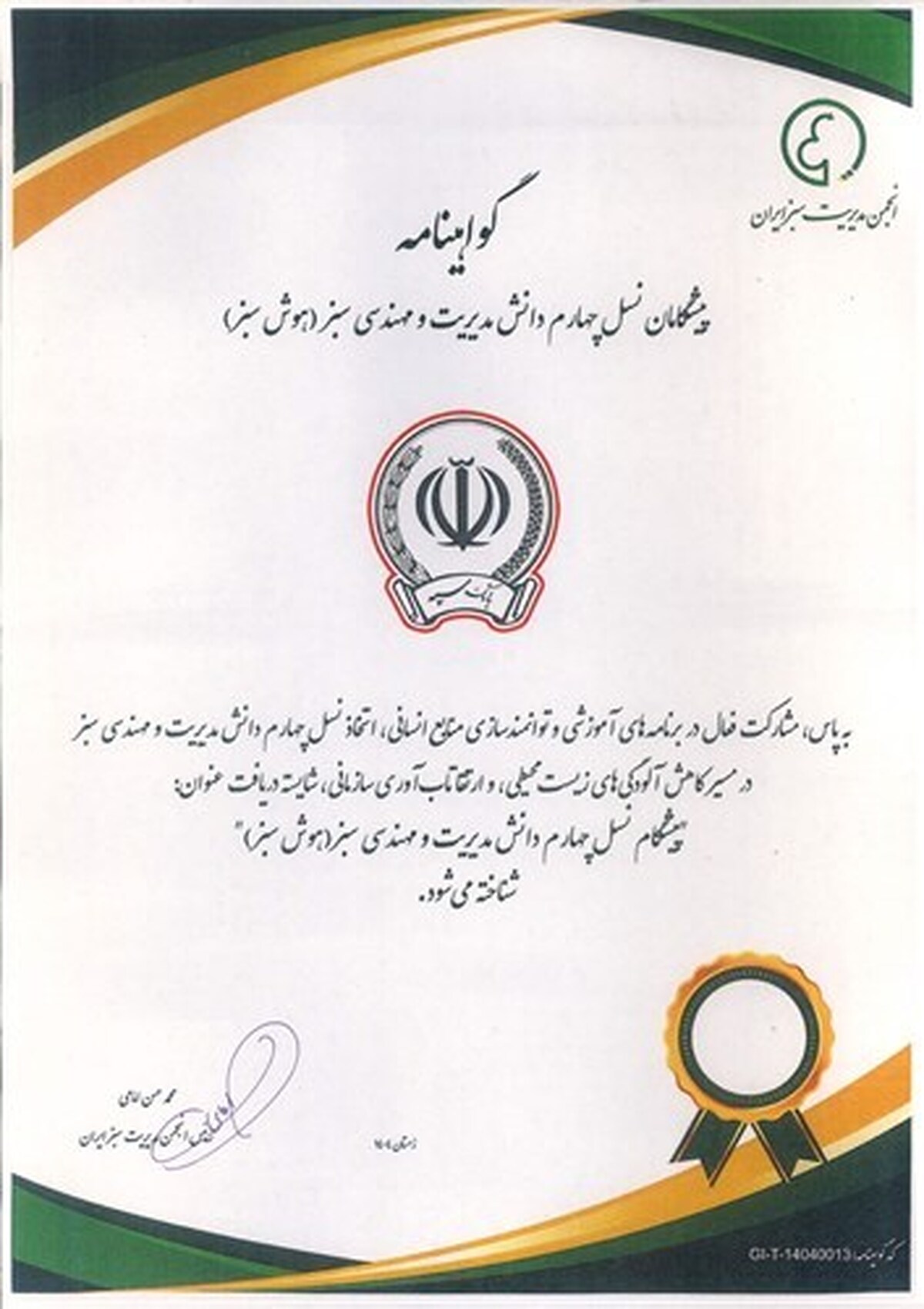 اعطای گواهینامه "پیشگام نسل چهارم دانش مدیریت و مهندسی سبز" به بانک سپه