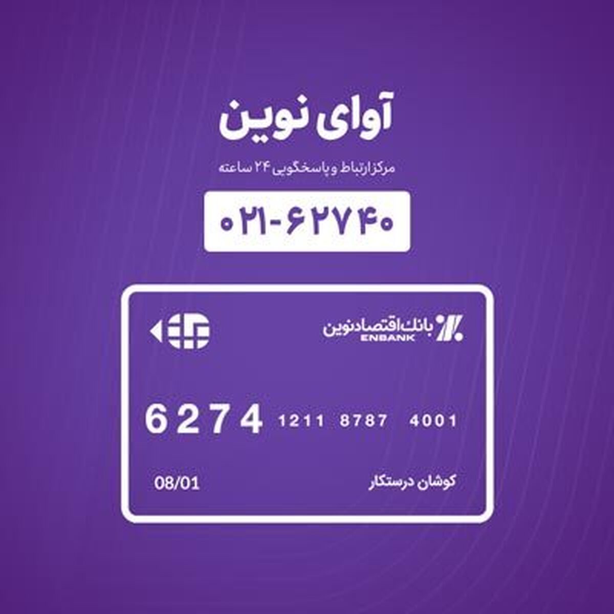 همسانی شماره مرکز «آوای نوین» با شماره کارت‌های بانک اقتصادنوین