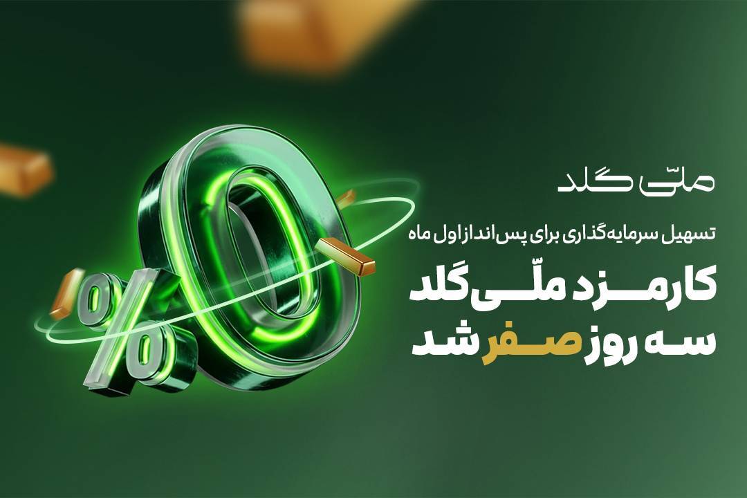 کارمزد ملّی‌گلد سه روز صفر شد