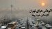 چرا در شرایط جنگی باید ۸ میلیون تومان «عوارضِ آلایندگی خودرو» پرداخت کنیم؟ / این افزایش ناگهانی عوارض با چه فرمولی محاسبه شده؟