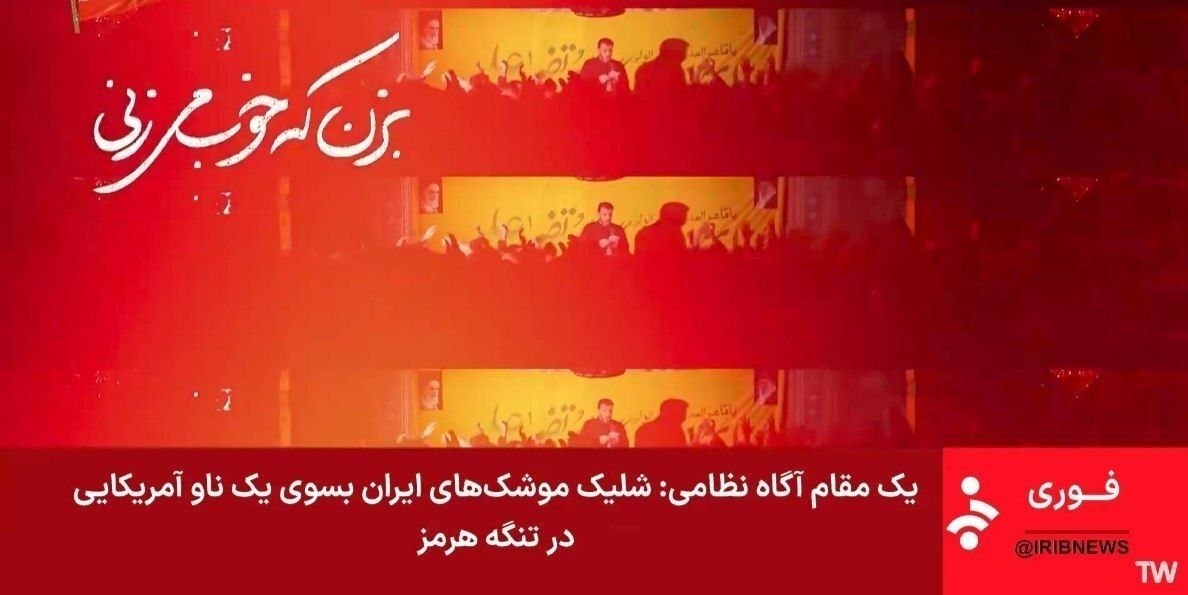 منبع آگاه نظامی: تعرض آمریکا به یک نفتکش ایرانی؛ متعرضین زیر آتش موشکی ما مجبور به فرار شدند/ صداوسیما: انفجار، در جریان تبادل آتش میان ایران و دشمن در اسکله بهمن قشم رخ داده؛ ساختمان اداری هدف حمله بوده/ تسنیم: نشانه‌هایی از اقدام خصمانه امارات؛ منابع صهیونیستی می‌گویند جنگنده‌های اماراتی اسکله بهمن قشم را بمباران کرده‌اند/ ادعای مقام صهیونیستی: ما نقشی در انفجارهای امشب ایران نداشتیم